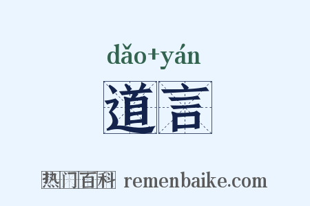 道言是什么意思的图片